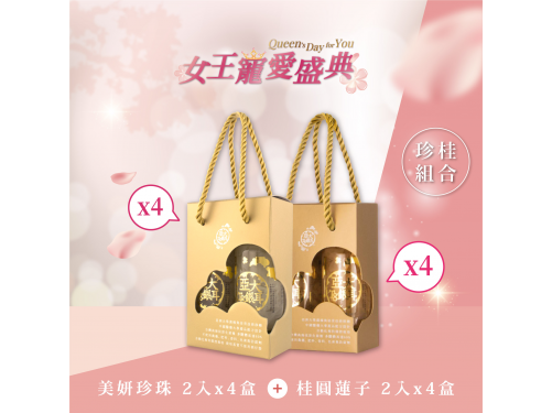 【珍桂組合】珍珠2入禮盒x4+桂圓2入禮盒x4